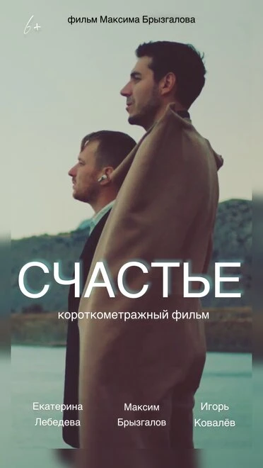 Постер Счастье 2022, Россия