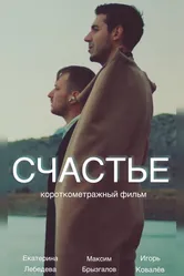Счастье 2022, Россия постер