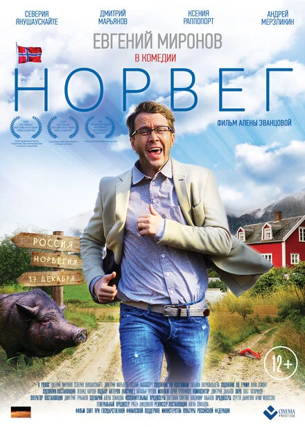 Постер Норвег 2015