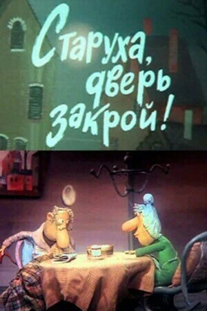Постер Старуха, дверь закрой! 1982