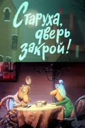 Старуха, дверь закрой! 1982 постер