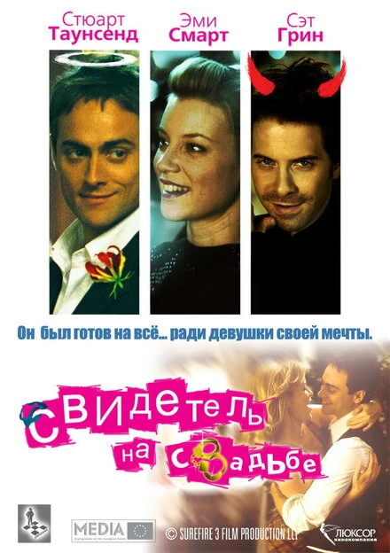 Постер Свидетель на свадьбе 2005