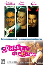 Свидетель на свадьбе 2005 постер