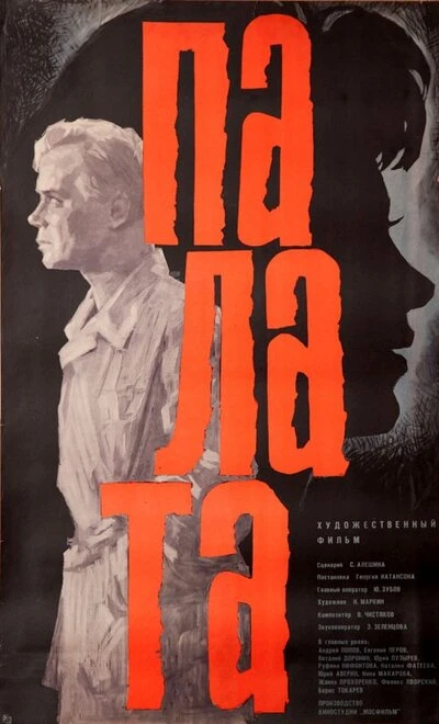 Постер Палата 1964
