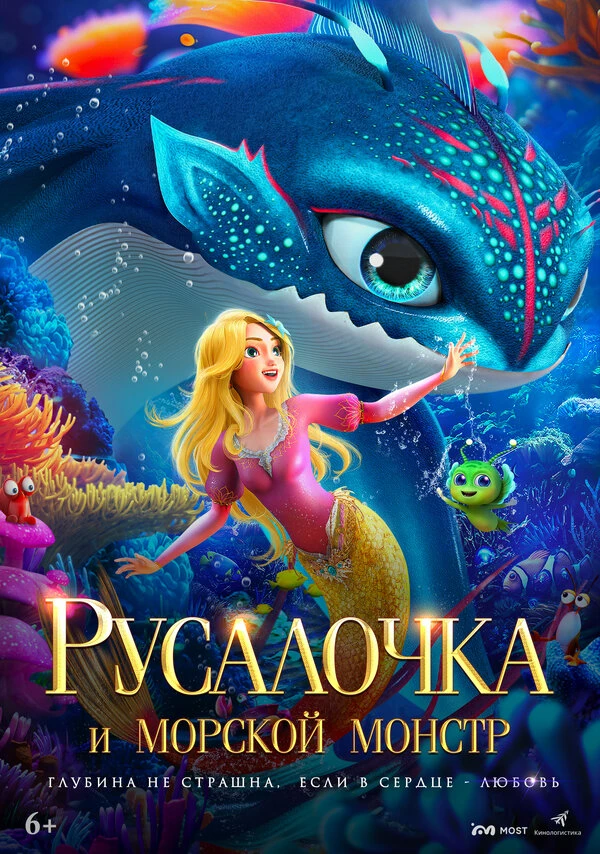 Постер Русалочка и морской монстр 2023
