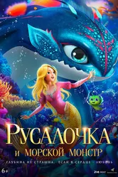 Русалочка и морской монстр 2023 постер