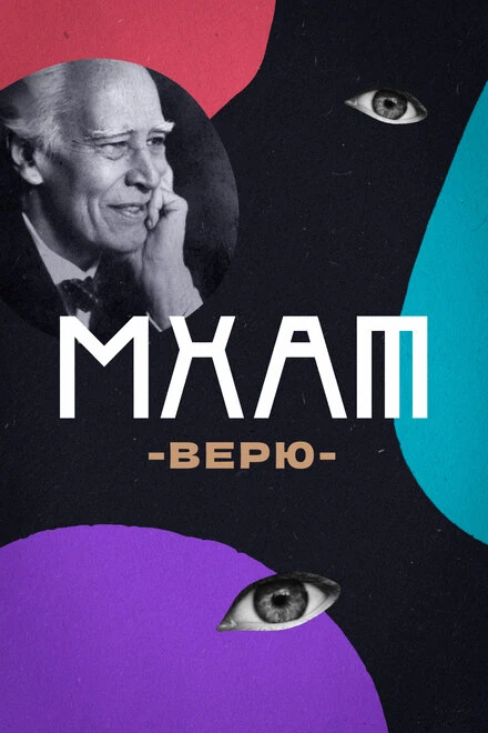 Постер МХАТ. Верю! 2023