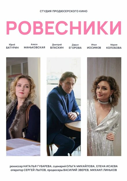 Постер Ровесники 2020