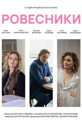 Ровесники 2020 постер