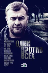 Один против всех 2017 постер