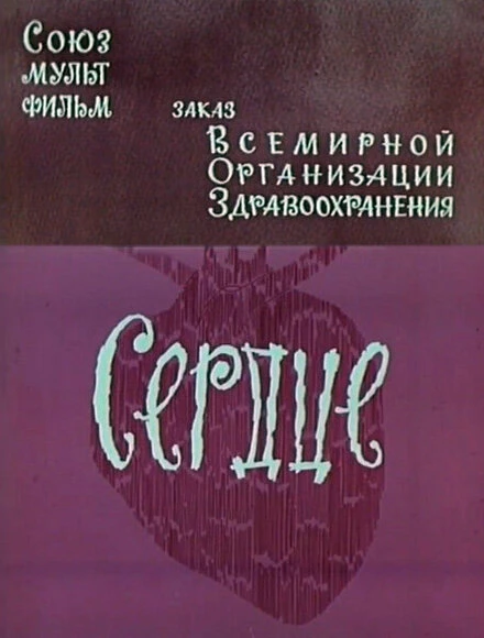 Постер Сердце 1971
