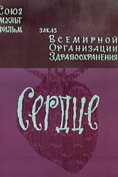 Сердце 1971 постер