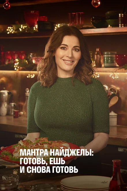 Постер Мантра Найджеллы: Готовь, ешь и снова готовь 2020