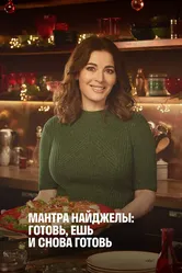 Мантра Найджеллы: Готовь, ешь и снова готовь 2020 постер