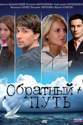 Обратный путь 2010 постер