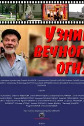 Узник Вечного огня 2014 постер