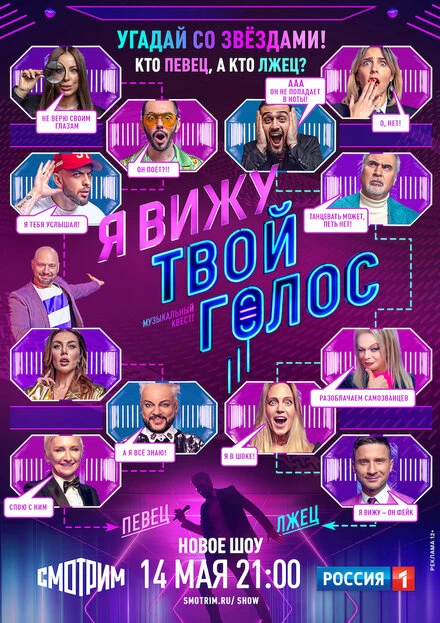 Постер Я вижу твой голос 2021