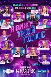 Я вижу твой голос 2021 постер