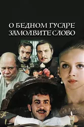 О бедном гусаре замолвите слово 1980 постер