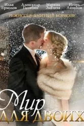 Мир для двоих 2014 постер