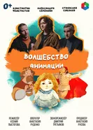 Волшебство анимации постер
