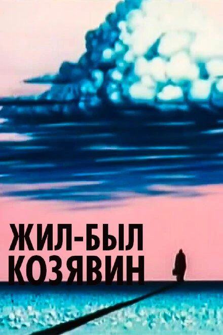 Постер Жил-был Козявин 1966