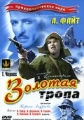 Постер Золотая тропа 1945