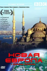 BBC: Новая Европа с Майклом Пейлином 2007 постер