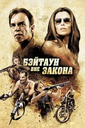 Бэйтаун вне закона 2012 постер