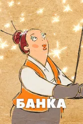 Банка 2013 постер