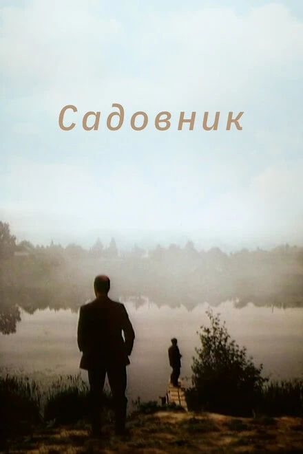 Постер Садовник 1987