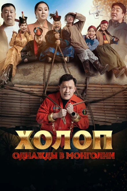 Постер Холоп. Однажды в Монголии 2023
