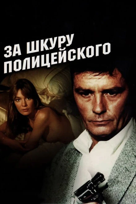 Постер За шкуру полицейского 1981