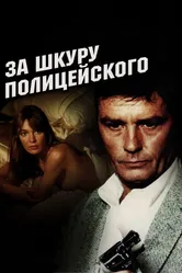 За шкуру полицейского 1981 постер