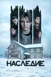 Наследие 2023 постер