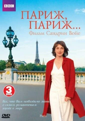 Постер BBC: Париж, Париж 2007