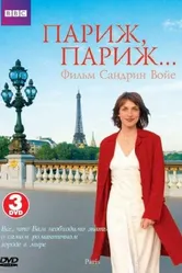 BBC: Париж, Париж 2007 постер