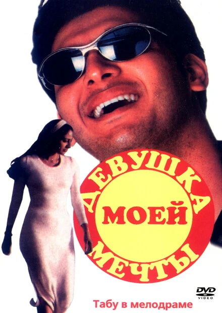 Постер Девушка моей мечты 1997