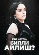 Кто же ты, Билли Айлиш? постер