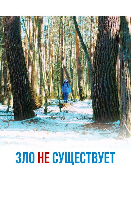 Постер Зло не существует 2023