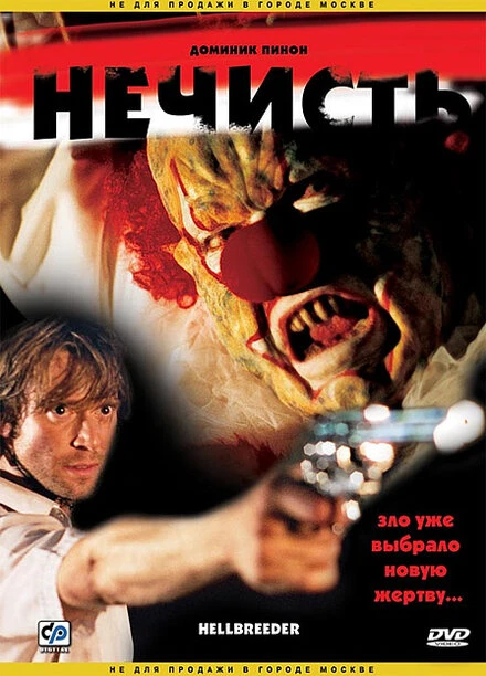 Постер Нечисть 2004