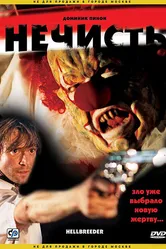 Нечисть 2004 постер