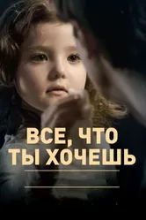 Все, что ты хочешь 2010 постер