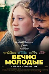 Вечно молодые 2022 постер