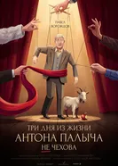 Три дня из жизни Антона Палыча не Чехова постер