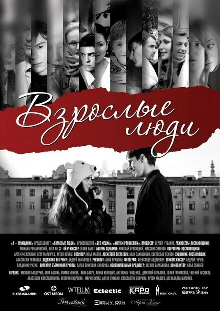 Постер Взрослые люди 2012