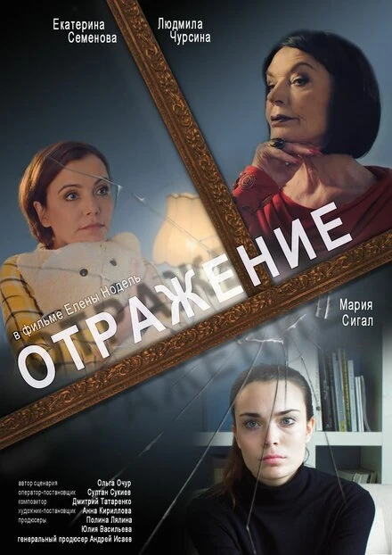 Постер Отражение 2020