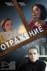 Отражение 2020 постер