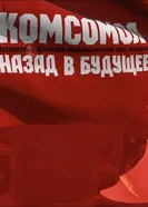 Комсомол. Назад в будущее 2018 постер