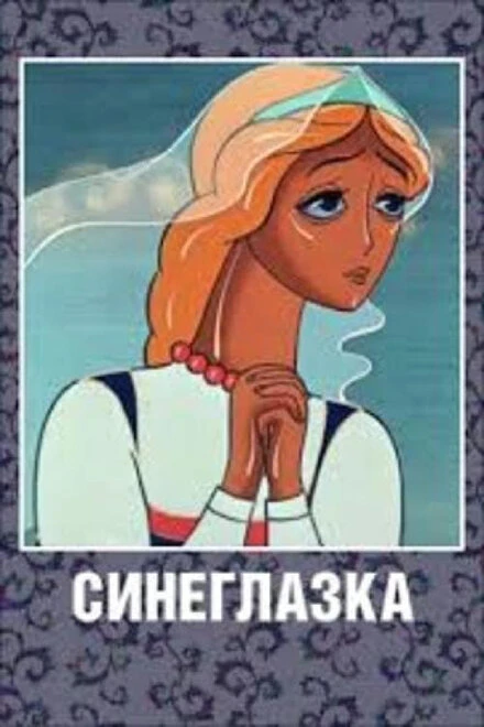 Постер Синеглазка 1984